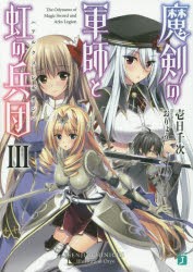 【新品】魔剣の軍師と虹の兵団(アルクス・レギオン)　3　壱日千次/著