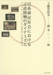 【新品】日系移民社陰における言語接触のダイナミズム　ブラジル・ボリビアの子供移民と沖縄系移民　工藤真由美/編　森幸一/編