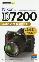 【新品】Nikon　D7200基本＆応用撮影ガイド　ミゾタユキ/著　ナイスク/著