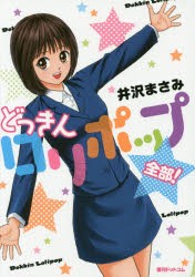 【新品】どっきんロリポップ全部!　井沢まさみ/著