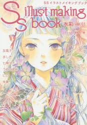 【新品】SSイラストメイキングブック　水彩vol．01　スモールエス編集部/編