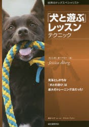 【新品】「犬と遊ぶ」レッスンテクニック　見落としがちな「犬との遊び」は最大のトレーニング法だった!　イェシカ・オーベリー/著　藤田