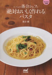 ラ・ベットラ落合シェフの「絶対おいしく作れる」パスタ　落合務/著