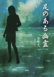 【新品】【本】足のある幽霊　一条隼人/著