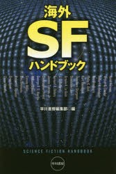 【新品】【本】海外SFハンドブック　早川書房編集部/編