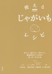 【新品】使えるじゃがいもレシピ　煮ても、揚げても、炒めても。優秀素材をフル活用の和・洋・中105品　小泉功二/著　島田哲也/著　佐藤