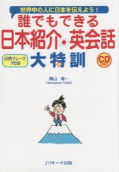 【新品】【本】誰でもできる日本紹介英会話大特訓　世界中の人に日本を伝えよう!　必携フレーズ755　晴山陽一/著