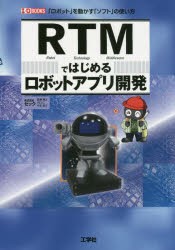 【新品】RTMではじめるロボットアプリ開発　「ロボット」を動かす「ソフト」の使い方　セック/著