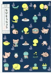 【新品】ちびもうりょう ぷち 著 ふゅーじょんぷろだくと ぷち／著