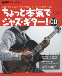 ちょっと本気でジャズ・ギター!　これ1冊でソロ・メイキングとコード・アレンジが学べる!!　『なんちゃってジャズ・ギター』の流れをくむ