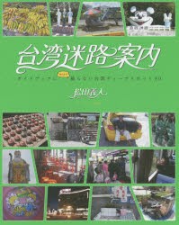 【新品】台湾迷路案内　ガイドブックにあんまり載らない台湾ディープスポット80　松田義人/〔著〕