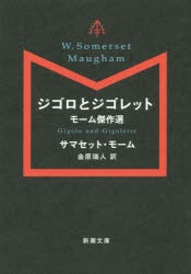 ジゴロとジゴレット　モーム傑作選　サマセット・モーム/〔著〕　金原瑞人/訳