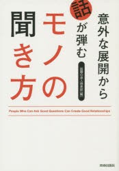 【新品】意外な展開から話が弾むモノの聞き方　話題の達人倶楽部/編