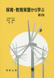 【新品】【本】保育・教育実習から学ぶ　大岩みちの/編集　岸本美紀/編集