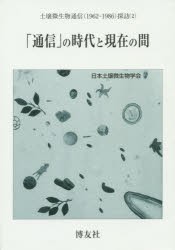 【新品】【本】「通信」の時代と現在の間　服部勉/編