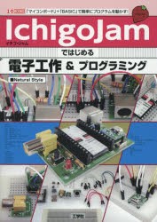 【新品】IchigoJamではじめる電子工作＆プログラミング　「マイコンボード」+「BASIC」で簡単にプログラムを動かす!　Natural　Style/著