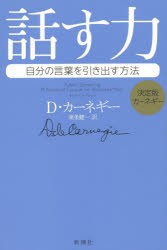 【新品】話す力　自分の言葉を引き出す方法　D・カーネギー/著　東条健一/訳