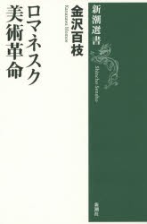 ロマネスク美術革命　金沢百枝/著