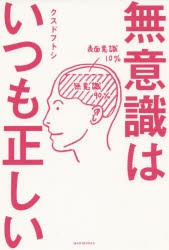 【新品】無意識はいつも正しい クスドフトシ／著 ワニブックス クスドフトシ／著