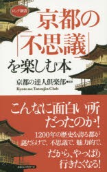 【新品】【本】京都の「不思議」を楽しむ本　京都の達人倶楽部/編著