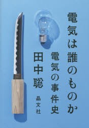 【新品】【本】電気は誰のものか　電気の事件史　田中聡/著