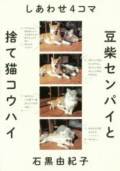 【新品】【本】しあわせ4コマ豆柴センパイと捨て猫コウハイ　石黒由紀子/著