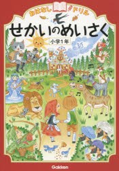 おはなしドリルせかいのめいさく小学1年