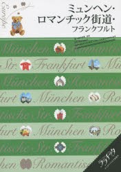 【新品】【本】ミュンヘン・ロマンチック街道・フランクフルト　〔2015〕