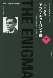 【新品】【本】エニグマ　アラン・チューリング伝　下　アンドルー・ホッジス/著　土屋俊/訳　土屋希和子/訳　村上祐子/訳