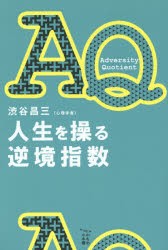 【新品】【本】AQ人生を操る逆境指数　渋谷昌三/著