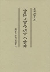 【新品】正倉院文書と下級官人の実像　市川理恵/著