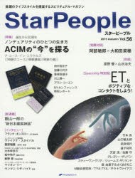 【新品】【本】スターピープル　Vol．56(2015Autumn)　ACIMの“今”を探る/ETとポジティブなコンタクトをしよう!