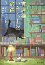 【新品】書店猫ハムレットの跳躍　アリ・ブランドン/著　越智睦/訳