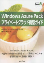 【新品】【本】Windows　Azure　Packプライベートクラウド構築ガイド　Windows　Azure　PackとHyper‐Vを使った仮想マシン提供サービスを