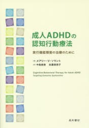 成人ADHDの認知行動療法　実行機能障害の治療のために　メアリー・V・ソラント/編・著　中島美鈴/訳　佐藤美奈子/訳