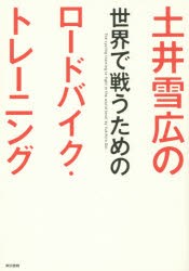 【新品】【本】土井雪広の世界で戦うためのロードバイク・トレーニング　土井雪広/著