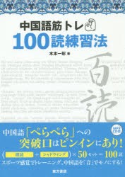 【新品】中国語筋トレ100読練習法　木本一彰/著