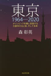 【新品】【本】東京1964?2020　オリンピックを機に変貌する大都市の光と影、そして未来　森彰英/著