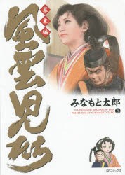 【新品】【本】風雲児たち　幕末編26　みなもと太郎/著