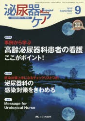 【新品】泌尿器ケア　泌尿器科領域のケア専門誌　第20巻9号(2015−9)　事例から学ぶ高齢泌尿器科患者の看護ここがポイント!