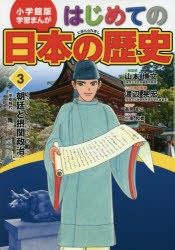 【新品】はじめての日本の歴史　3　朝廷と摂関政治　山本博文/総監修　三条和都/シナリオ