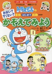 【新品】おおい?すくない?かぞえてみよう　数・数学　藤子・F・不二雄/キャラクター原作　黒澤俊二/監修