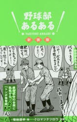 【新品】野球部あるある 新装版 菊地選手／著 クロマツテツロウ／漫画 集英社 菊地選手／著 クロマツテツロウ／漫画