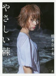 【新品】やさしい棘 橋本奈々未／著 長野博文／著 幻冬舎 橋本奈々未／著 長野博文／著