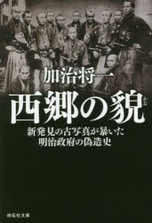 西郷の貌　新発見の古写真が暴いた明治政府の偽造史　加治将一/著