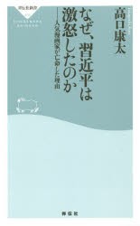 【新品】【本】なぜ、習近平は激怒したのか　人気漫画家が亡命した理由　高口康太/〔著〕