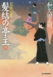 【新品】【本】髪結の亭主　4　兄妹の星　和久田正明/著