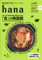 【新品】【本】韓国語学習ジャーナルhana　Vol．09　特集｜「食」の韓国語　hana編集部/編