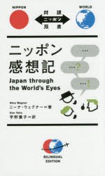 ニッポン感想記　ニーナ・ウェグナー/著　宇野葉子/訳
