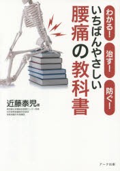 【新品】【本】いちばんやさしい腰痛の教科書　わかる!治す!防ぐ!　近藤泰児/著